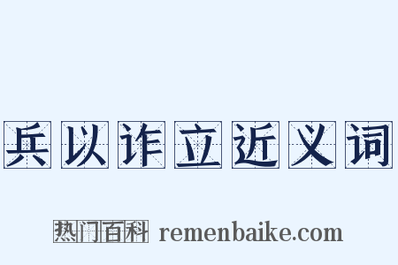 兵以诈立近义词是什么意思的图片
